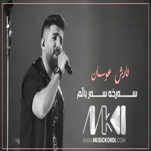 سه‌رخه سه‌ر بالم
